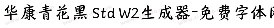 华康青花黑 Std W2生成器字体转换